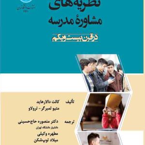 کتاب نظریه‌ های مشاوره مدرسه در قرن بیست و یکم , منصوره حاج‌ حسینی