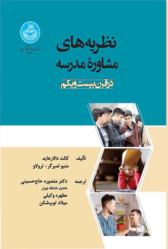 کتاب نظریه‌ های مشاوره مدرسه در قرن بیست و یکم , منصوره حاج‌ حسینی