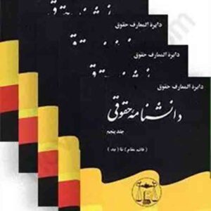 دوره کامل پنج جلدی دانشنامه حقوقی , جعفری لنگرودی , گنج دانش