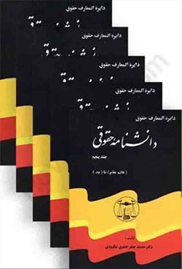 دوره کامل پنج جلدی دانشنامه حقوقی , جعفری لنگرودی , گنج دانش