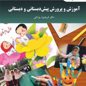کتاب آموزش و پرورش پیش دبستانی و دبستانی , فریدون یزدانی , پيام نور کتاب آموزش و پرورش پیش دبستانی و دبستانی , فریدون یزدانی , پيام نور