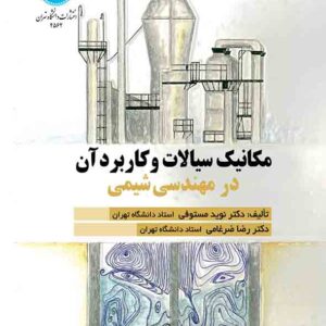 کتاب مکانیک سیالات و کاربرد آن در مهندسی شیمی , نوید مستوفی