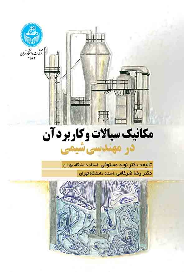 کتاب مکانیک سیالات و کاربرد آن در مهندسی شیمی , نوید مستوفی