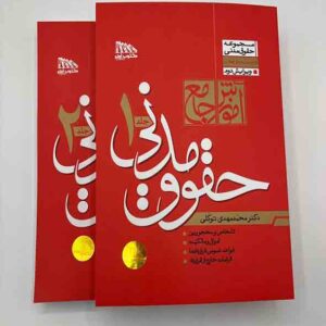 کتاب آموزش جامع حقوق مدنی دو جلدی , محمدمهدی توکلی کتاب آموزش جامع حقوق مدنی دو جلدی , محمدمهدی توکلی