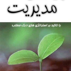 کتاب زبان تخصصی مدیریت , سیدمحمدرضا ناصرزاده