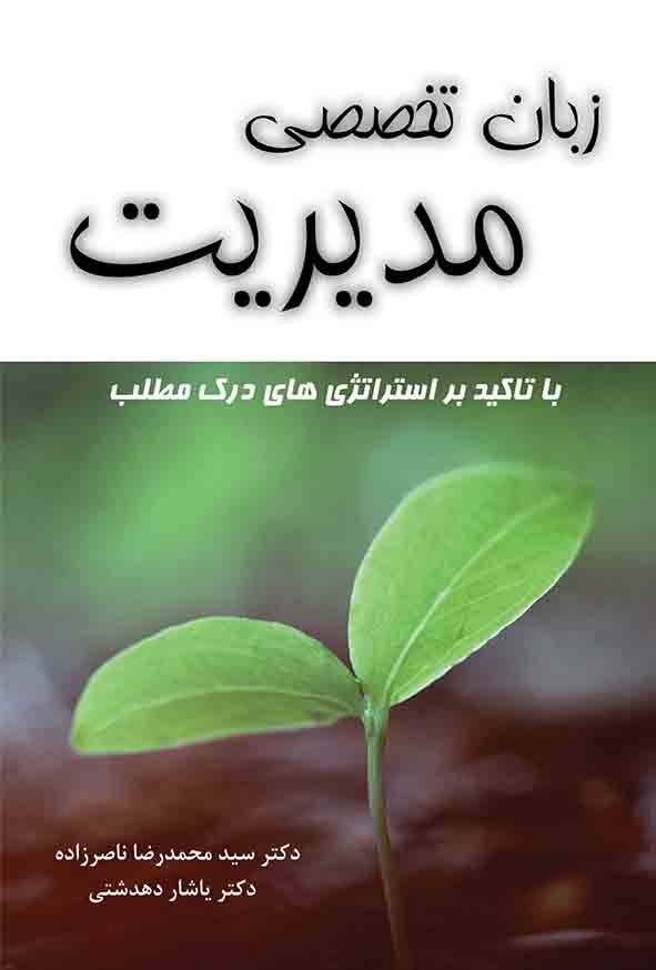کتاب زبان تخصصی مدیریت , سیدمحمدرضا ناصرزاده