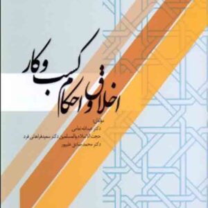 کتاب اخلاق و احکام کسب و کار , عبدالله نعامی کتاب اخلاق و احکام کسب و کار , عبدالله نعامی