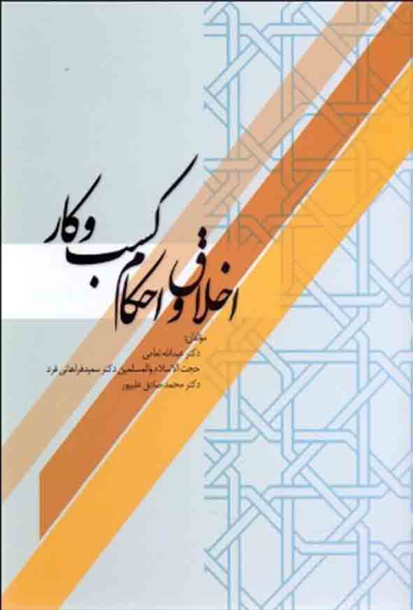 کتاب اخلاق و احکام کسب‌ و کار , عبدالله نعامی