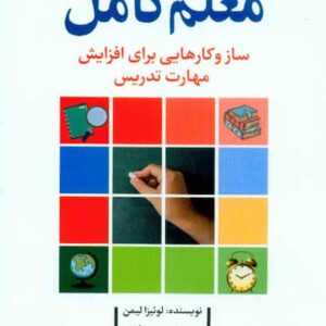 کتاب معلم کامل , لوئیزا لیمن , محمد زارعی کتاب معلم کامل , لوئیزا لیمن , محمد زارعی