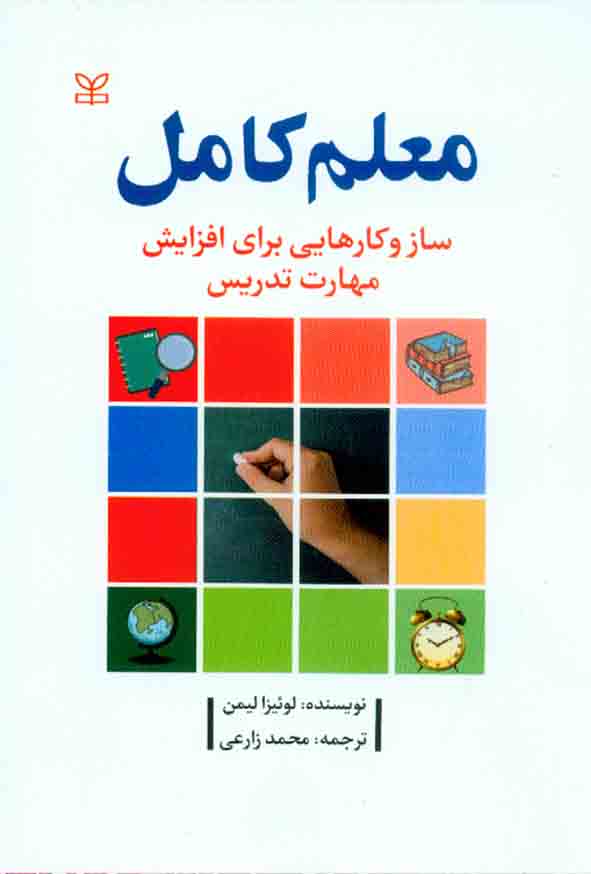 کتاب معلم کامل , لوئیزا لیمن , محمد زارعی