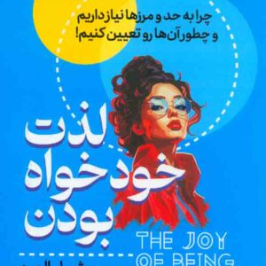 کتاب لذت خود خواه بودن , میشل المن , زهرا حسنی کتاب لذت خود خواه بودن , میشل المن , زهرا حسنی