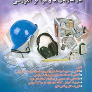 کتاب مدیریت بهداشت و ایمنی در سازمان ها و مراکز آموزشی , پوراندخت نیرومند کتاب مدیریت بهداشت و ایمنی در سازمان ها و مراکز آموزشی , پوراندخت نیرومند