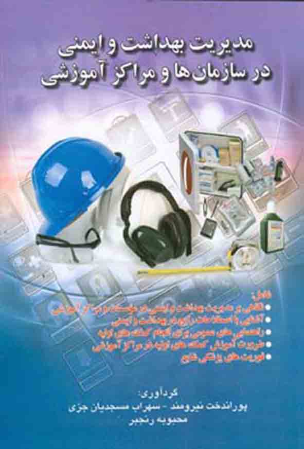 کتاب مدیریت بهداشت و ایمنی در سازمان‌ ها و مراکز آموزشی , پوراندخت نیرومند