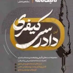 کتاب تالیف نامه آیین دادرسی کیفری , مشاهیر دانش کتاب تالیف نامه آیین دادرسی کیفری , مشاهیر دانش