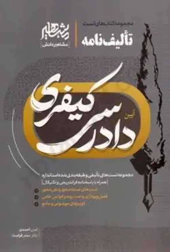 کتاب تالیف نامه آیین دادرسی کیفری , مشاهیر دانش