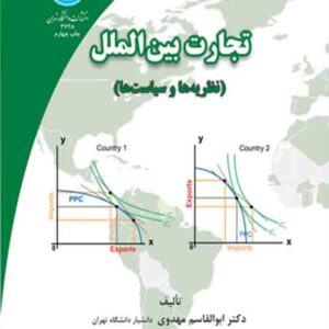 کتاب تجارت بین الملل , ابوالقاسم مهدوی کتاب تجارت بین الملل , ابوالقاسم مهدوی