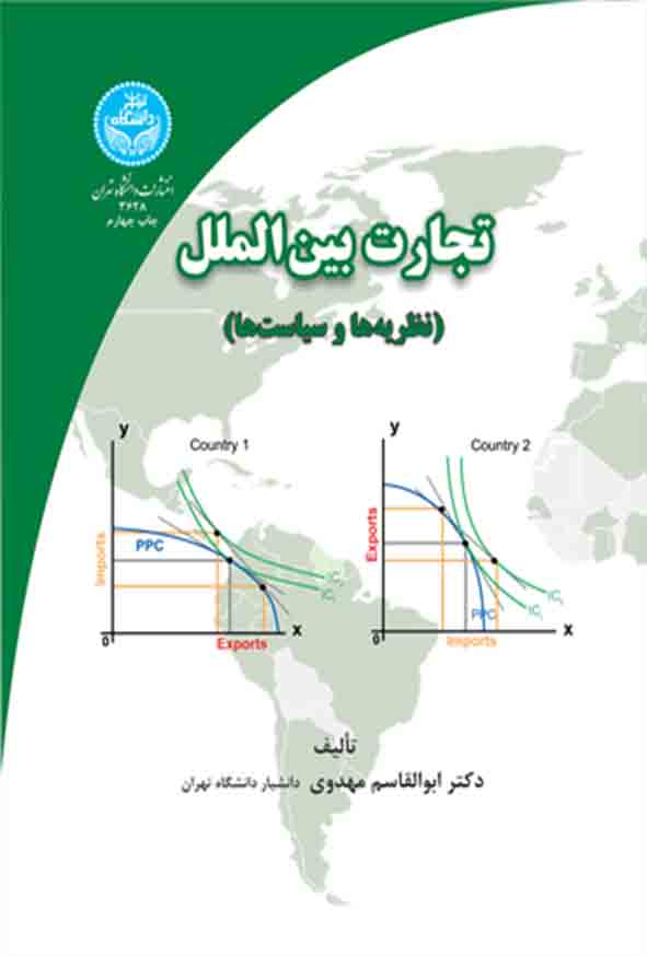 کتاب تجارت بین‌ الملل , ابوالقاسم مهدوی
