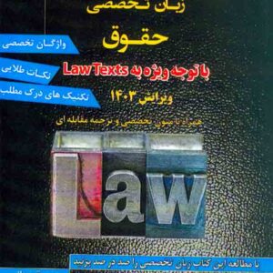 کتاب گنجینه طلایی زبان تخصصی حقوق , حمید قهرمانی , اندیشه رشد کتاب گنجینه طلایی زبان تخصصی حقوق , حمید قهرمانی , اندیشه رشد