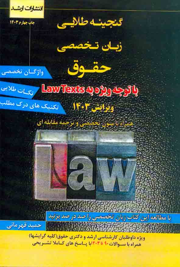 کتاب گنجینه طلایی زبان تخصصی حقوق , حمید قهرمانی , اندیشه رشد