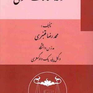 کتاب مجموعه مقالات حقوقی , محمدرضا قنبری , گنج دانش کتاب مجموعه مقالات حقوقی , محمدرضا قنبری , گنج دانش