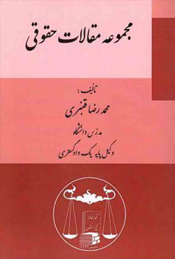 کتاب مجموعه مقالات حقوقی , محمدرضا قنبری , گنج دانش