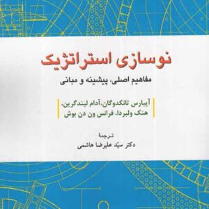 کتاب نوسازی استراتژیک , سیدعلیرضا هاشمی کتاب نوسازی استراتژیک , سیدعلیرضا هاشمی