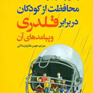 3c7a7eef40ed99983f650d760e73c407   محافظت از کودکان در برابر قلدري و پيامدهاي آن 300x300 - سبد خرید
