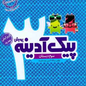 کتاب پیک آدینه سوم دبستان , پویش کتاب پیک آدینه سوم دبستان , پویش