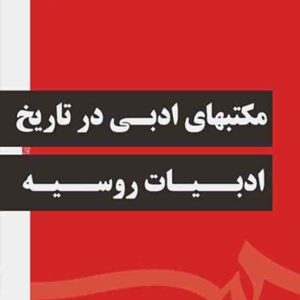 کتاب مکتبهای ادبی در تاریخ ادبیات روسیه , آبتین گلکار