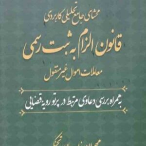 کتاب محشای جامع تحلیلی کاربردی قانون الزام به ثبت رسمی معاملات اموال غیر منقول , مهران زاهدیان کتاب محشای جامع تحلیلی کاربردی قانون الزام به ثبت رسمی معاملات اموال غیر منقول , مهران زاهدیان