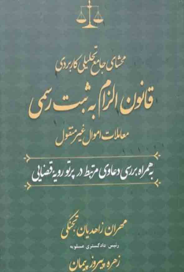 کتاب محشای جامع تحلیلی کاربردی قانون الزام به ثبت رسمی معاملات اموال غیر منقول , مهران زاهدیان