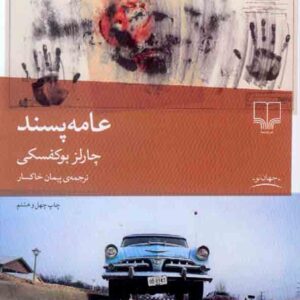 کتاب عامه پسند , چارلز بوکفسکی , پیمان خاکسار کتاب عامه پسند , چارلز بوکفسکی , پیمان خاکسار
