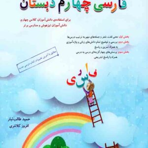 کتاب فارسی چهارم دبستان مبتکران