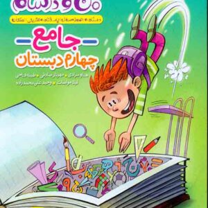 کتاب ماجراهای من و درسام جامع چهارم دبستان , خیلی سبز کتاب ماجراهای من و درسام جامع چهارم دبستان , خیلی سبز
