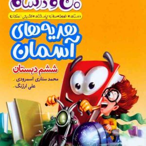کتاب ماجراهای من و درسام هدیه های آسمان ششم دبستان , خیلی سبز کتاب ماجراهای من و درسام هدیه های آسمان ششم دبستان , خیلی سبز