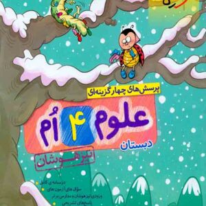 کتاب علوم چهارم دبستان تیزهوشان , خیلی سبز