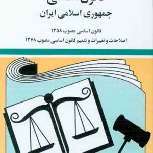 کتاب قانون اساسی جهموری اسلامی ایران 1405 جهانگیر منصور