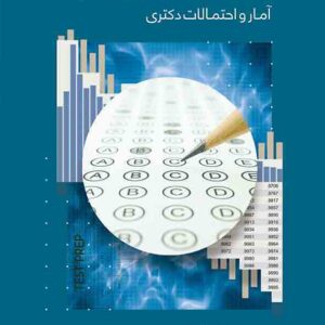 کتاب بانک سوالات چهارگزینه‌ ای آمار و احتمالات دکتری , محسن طورانی
