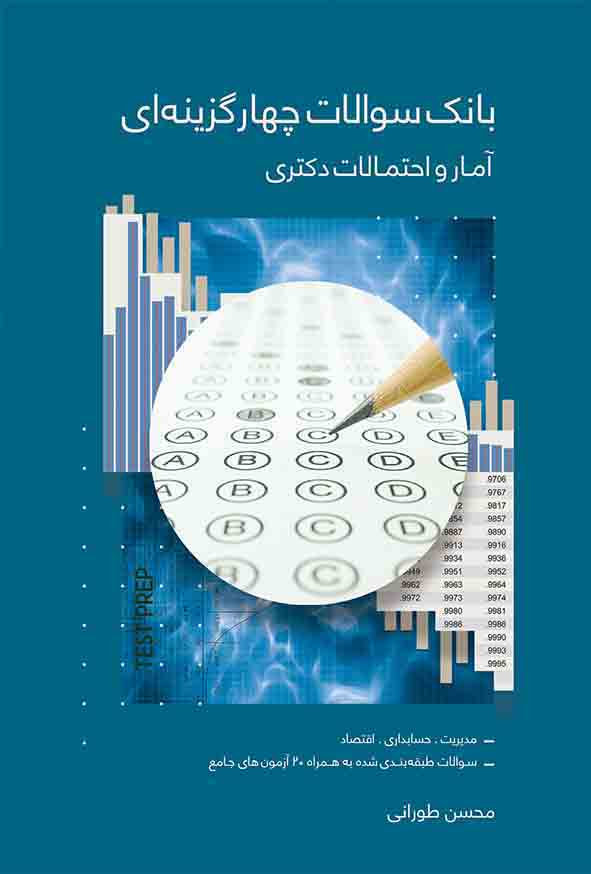 کتاب بانک سوالات چهارگزینه‌ ای آمار و احتمالات دکتری , محسن طورانی
