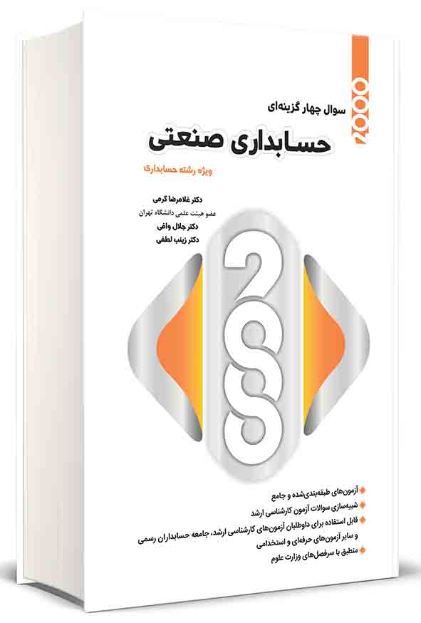 کتاب ۲۰۰۰ سوال چهارگزینه‌ ای حسابداری صنعتی , غلامرضا کرمی