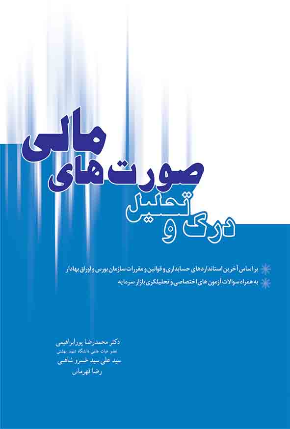کتاب درک و تحلیل صورت های مالی , محمدرضا پورابراهیمی