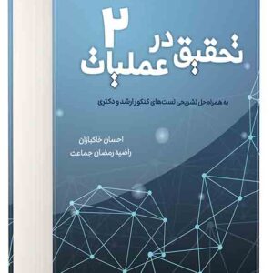 کتاب تحقیق در عملیات جلد ۲ , احسان خاکبازان کتاب تحقیق در عملیات جلد ۲ , احسان خاکبازان