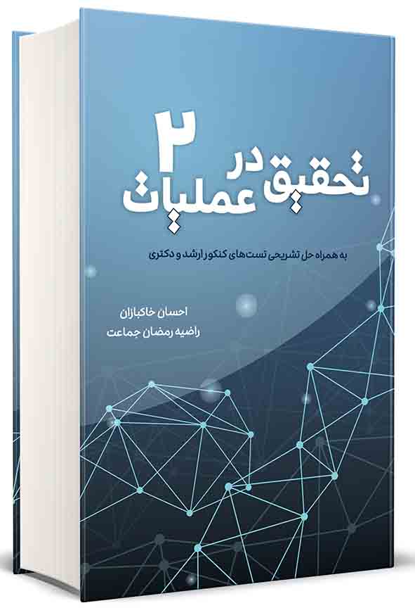 کتاب تحقیق در عملیات جلد ۲ , احسان خاکبازان