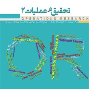 کتاب تحقیق در عملیات 2 , مازیار زاهدی سرشت کتاب تحقیق در عملیات 2 , مازیار زاهدی سرشت