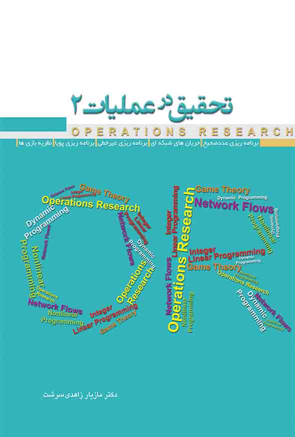 کتاب تحقیق در عملیات 2 , مازیار زاهدی سرشت