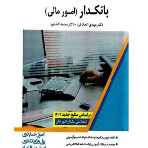 کتاب استخدامیار بانکدار امور مالی , اندیشه ارشد کتاب استخدامیار بانکدار امور مالی , اندیشه ارشد