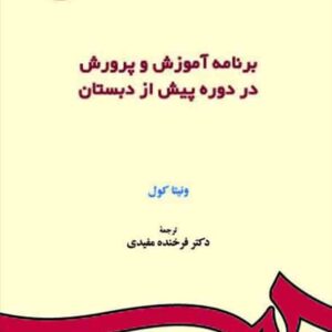 کتاب برنامه آموزش پرورش در دوره پیش از دبستان , ونیتا کول , فرخنده مفیدی کتاب برنامه آموزش پرورش در دوره پیش از دبستان , ونیتا کول , فرخنده مفیدی