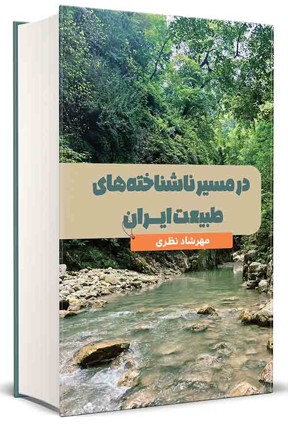 کتاب در مسیر ناشناخته‌ های طبیعت ایران , مهرشاد نظری