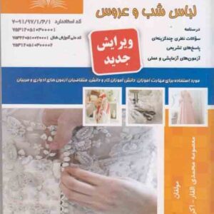 کتاب الگوساز و برشکار و دوزنده لباس شب و عروس , معصومه محمدی القار