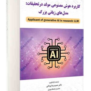کتاب کاربرد هوش مصنوعی مولد در تحقیقات , حمیدرضا یزدانی کتاب کاربرد هوش مصنوعی مولد در تحقیقات , حمیدرضا یزدانی